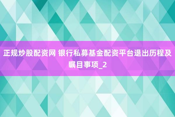 正规炒股配资网 银行私募基金配资平台退出历程及瞩目事项_2